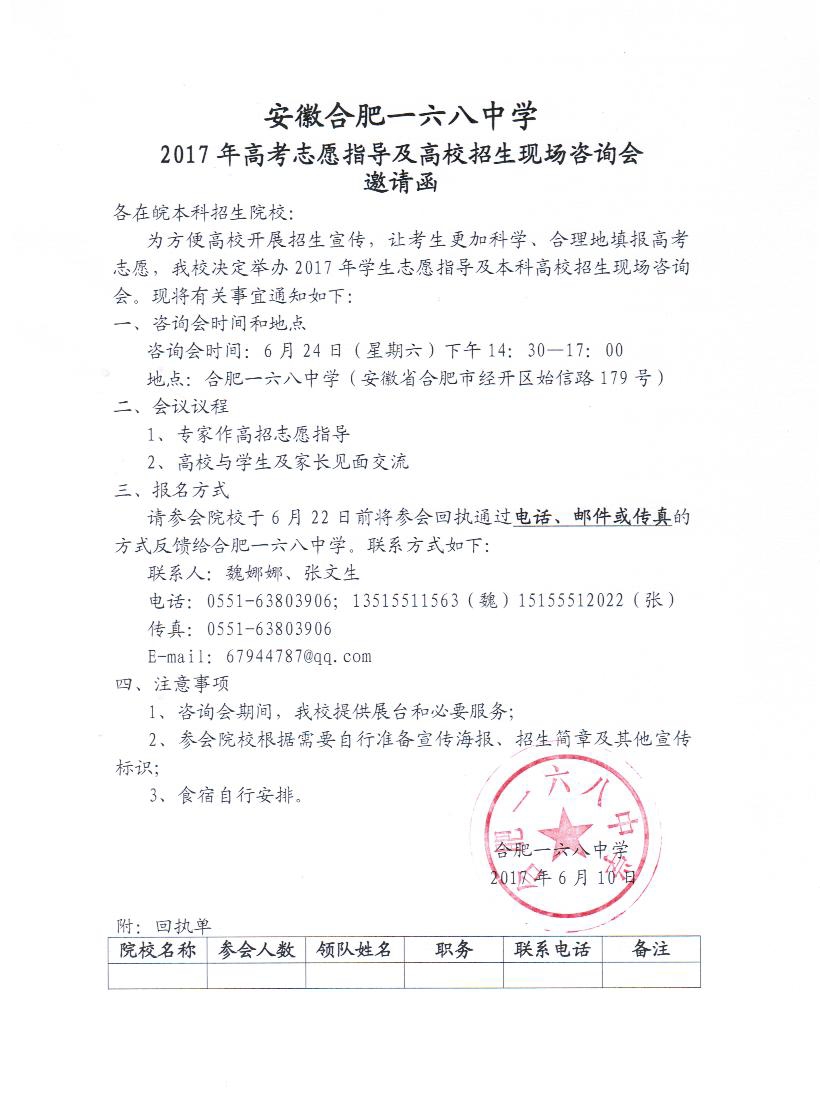 安徽合肥一六八中学2017年高考志愿指导及高校招生现场咨询会邀请函.jpg
