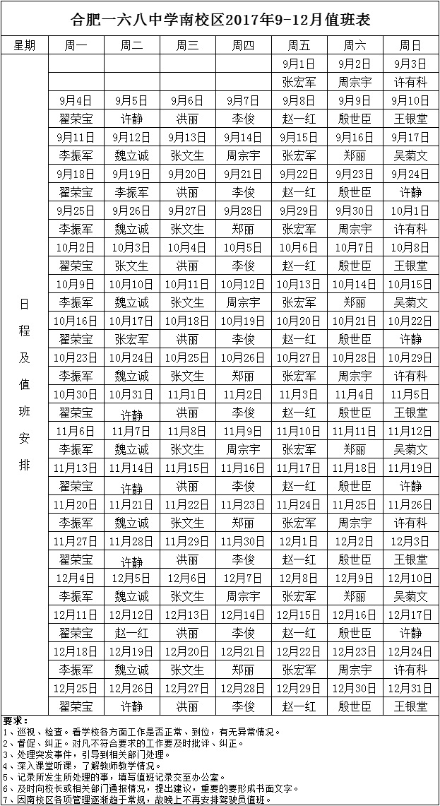 合肥一六八中学南校区2017年9-12月值班表.jpg