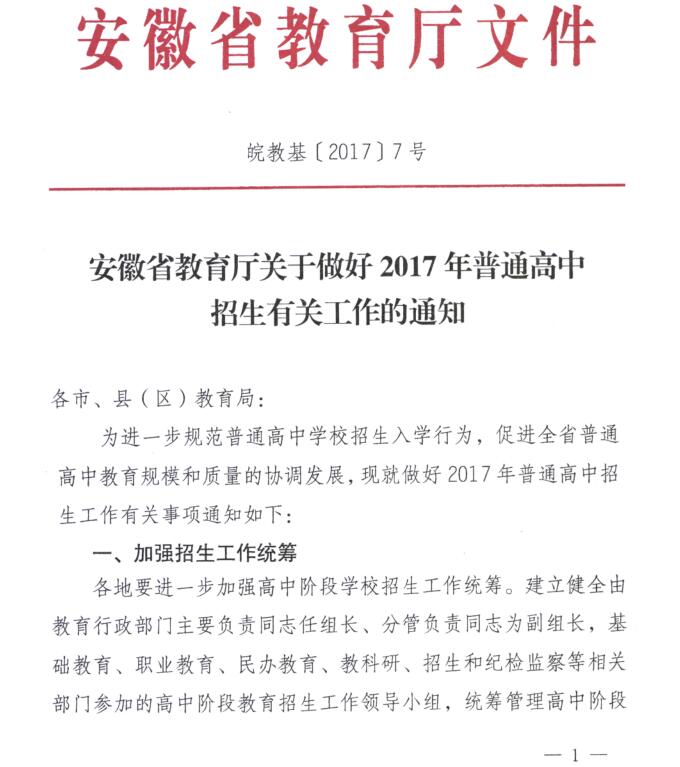 安徽省教育厅关于做好2017年普通高中招生有关工作的通知.jpg