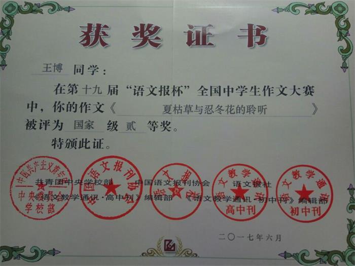 王博-语文报国家二等奖(1).jpg