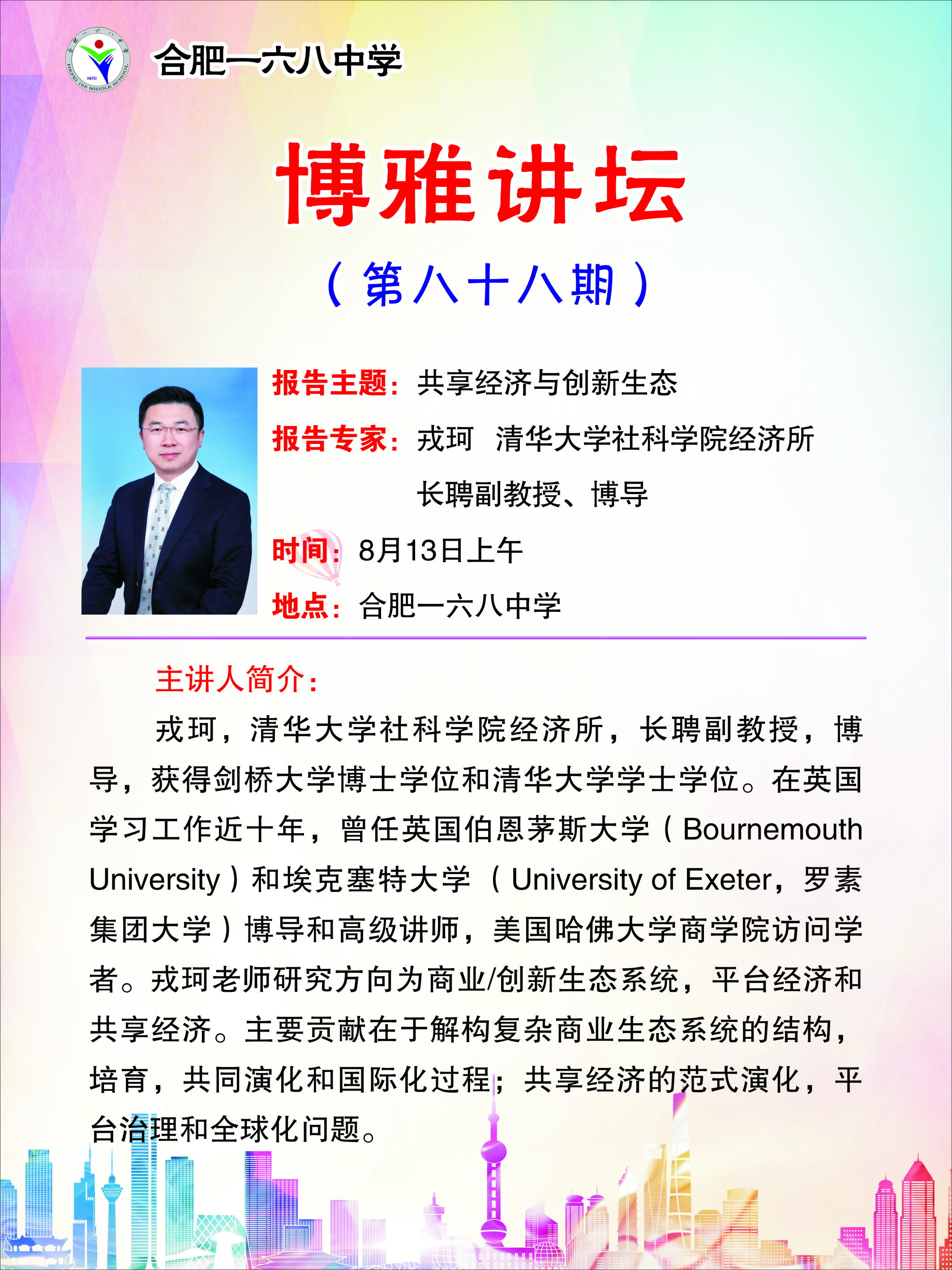 博雅讲坛88期-戎珂.jpg 博雅讲坛88期-戎珂.jpg