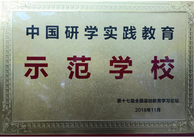 合肥一六八中学荣获中国研学实践教育示范学校称号.jpg