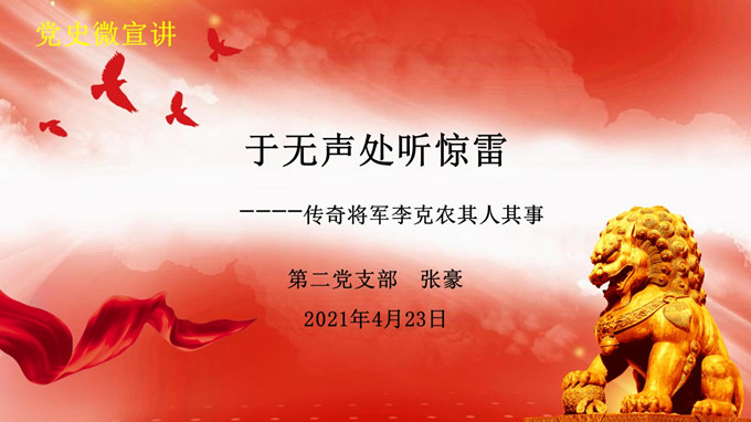 2021.04.23于无声处听惊雷-传奇将军李克龙其人其事.jpg