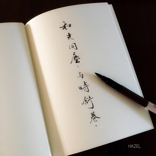 和光同尘，与时舒卷_副本.jpg