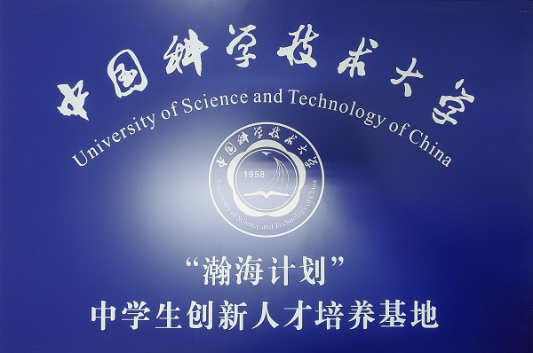 中科大瀚海计划培养基地.jpg