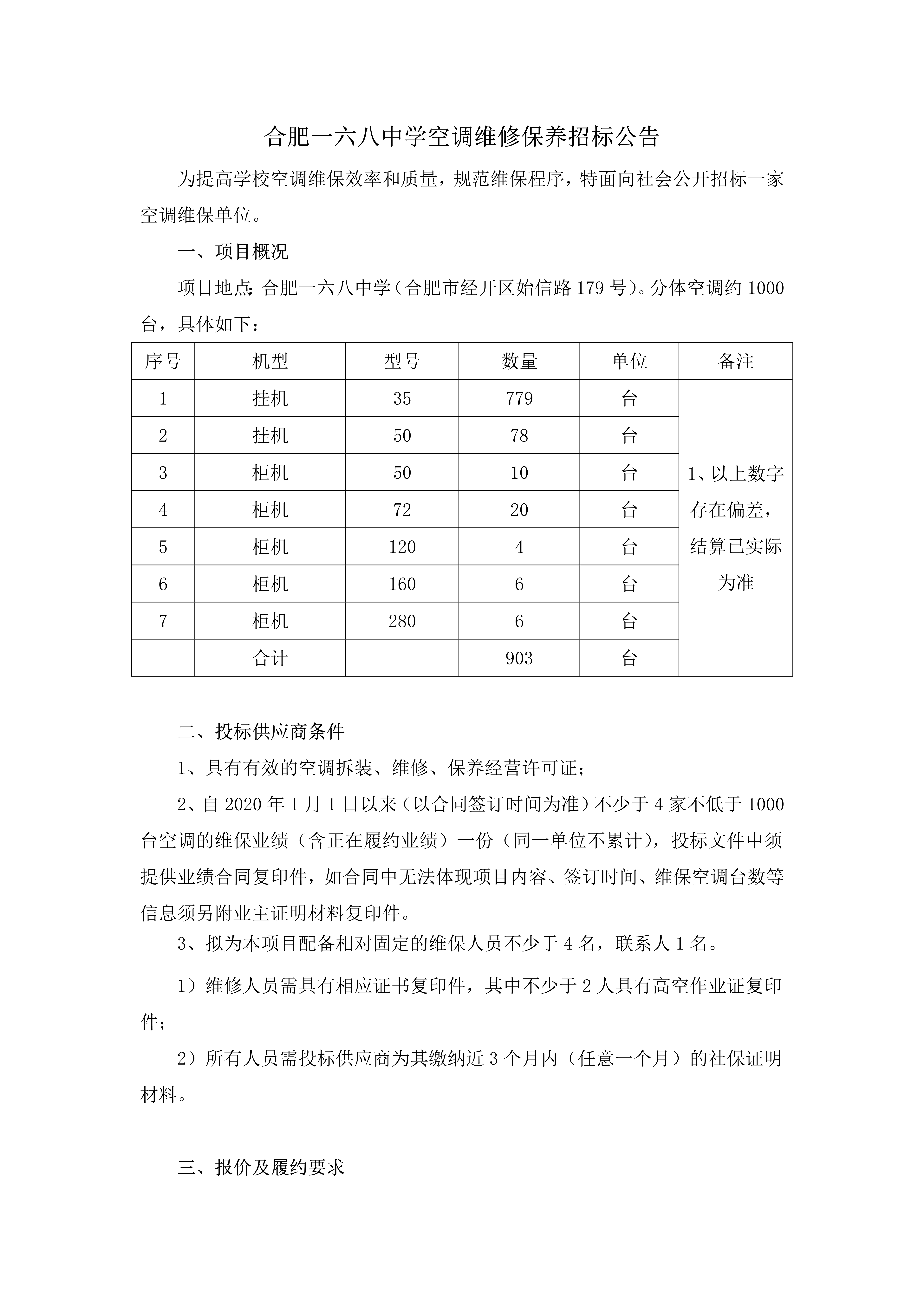 合肥一六八中学空调维保采购公告(2)_1.jpg