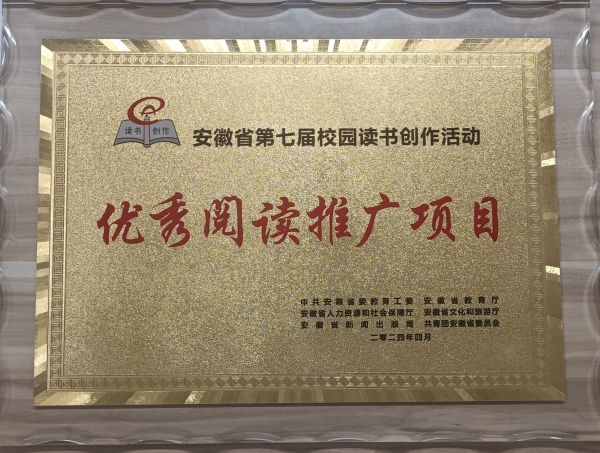 合肥一六八中学获安徽省第七届校园读书优秀阅读推广项目.jpg 合肥一六八中学获安徽省第七届校园读书优秀阅读推广项目.jpg