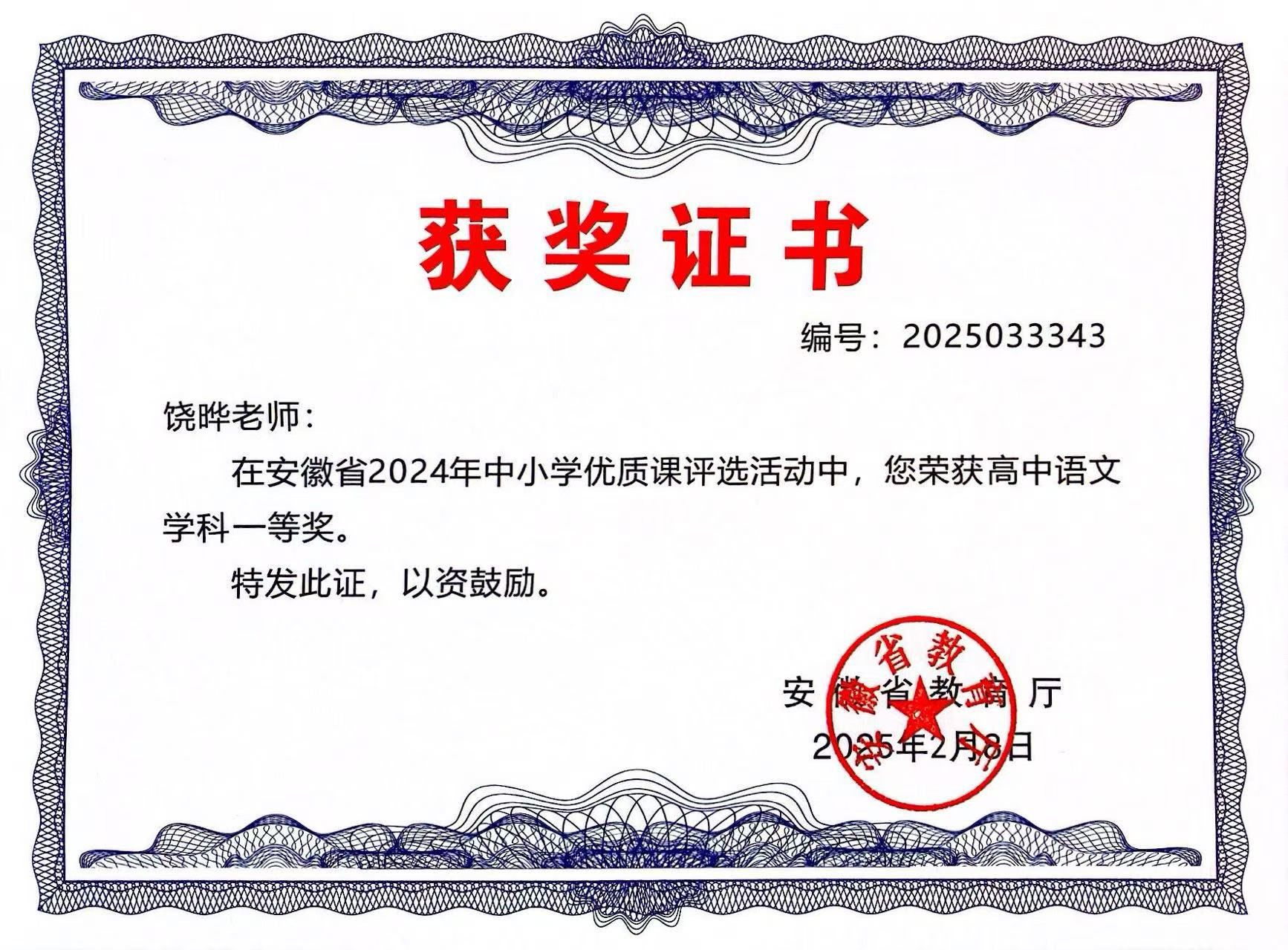 饶晔-优质课省一