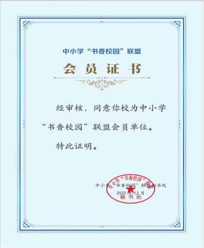 书香校园证书